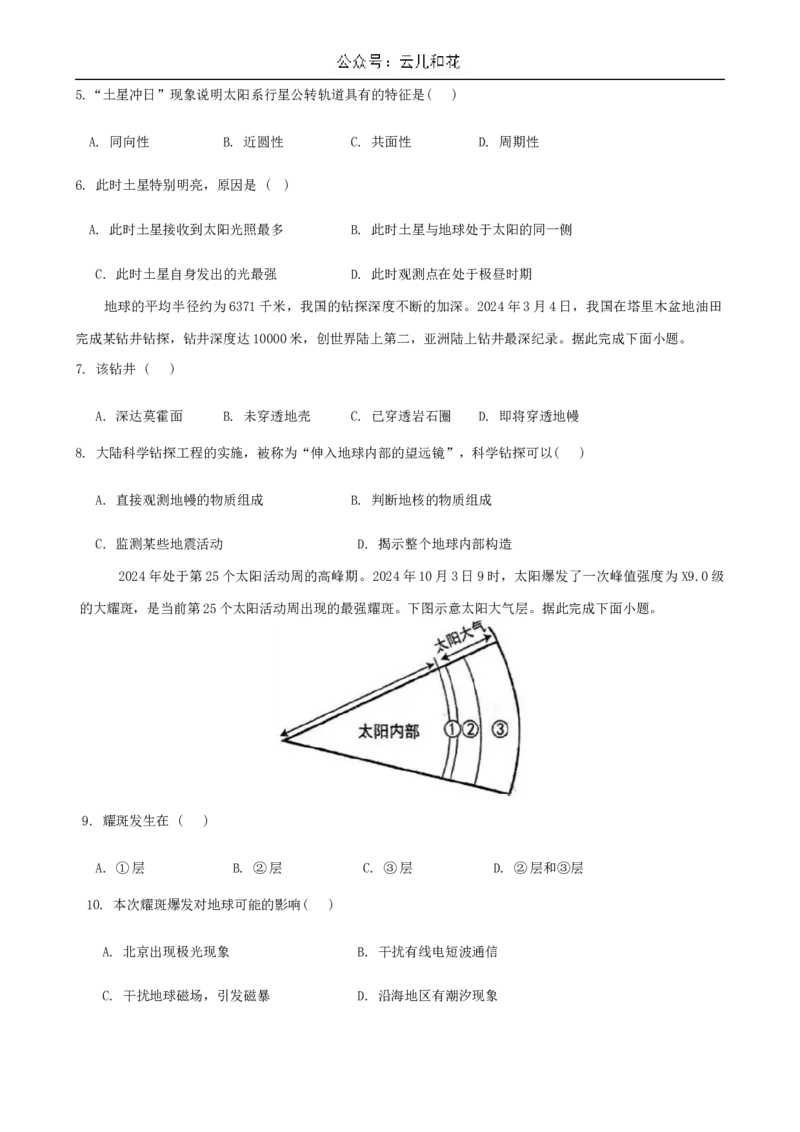 四川省南充高级中学2024-2025学年高一上学期第一次月考试题地理Word版含答案_2024-2025高一（7-7月题库）_2024年11月试卷_1105四川省南充高级中学2024-2025学年高一上学期第一次月考