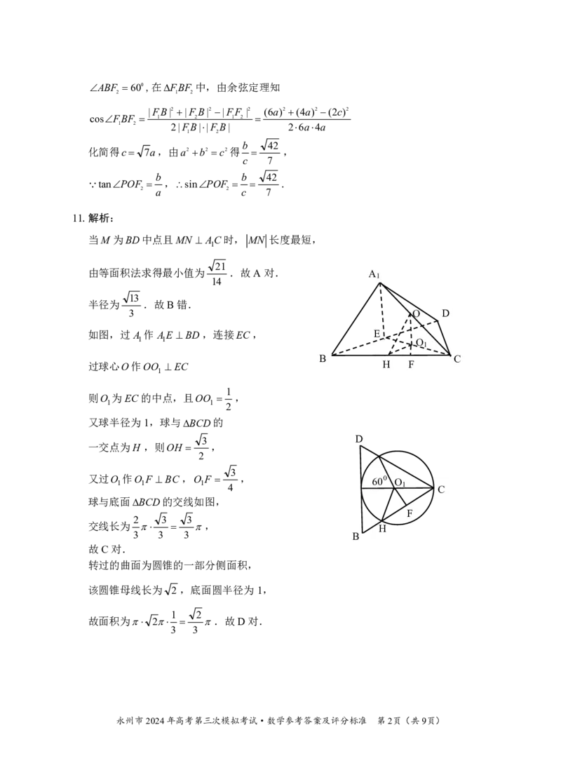 三模数学答案_2024年4月_01按日期_30号_2024届湖南省永州市高三第三次模拟考试_湖南省永州市2024年(届)高三年级高考第三次模拟考试数学