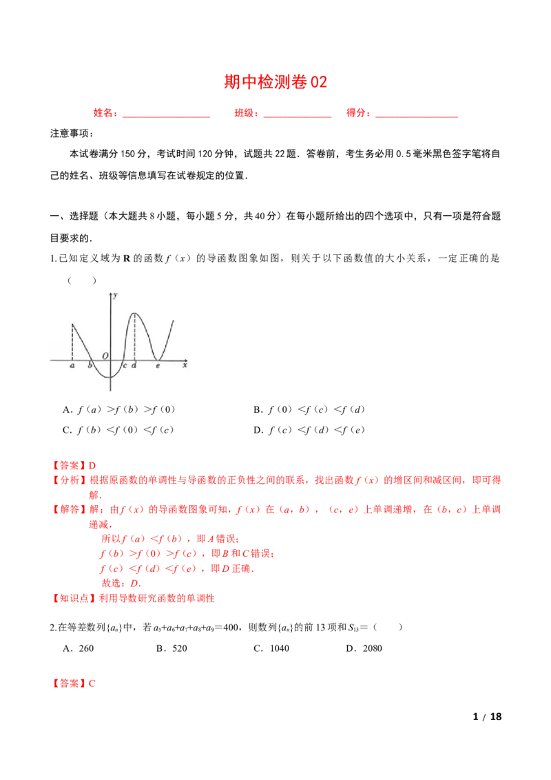 必刷卷02-高二数学下学期期中仿真必刷模拟卷（人教A版2019）（解析版）_E015高中全科试卷_数学试题_选修2_03.期中测试_必刷卷02-高二数学下学期期中仿真必刷模拟卷（人教A版2019）