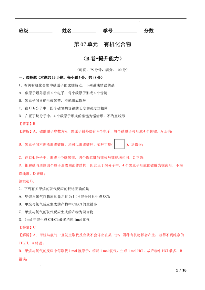 第07单元有机化合物（B卷&bull;提升能力）-高一化学同步单元AB卷（人教版2019必修第二册）（解析版）_E015高中全科试卷_化学试题_必修2_2.新版人教版高中化学试卷必修二_1.单元测试