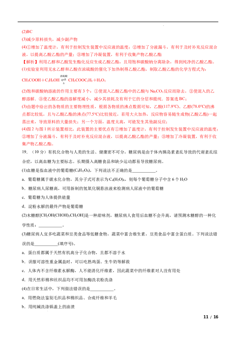 第07单元有机化合物（B卷&bull;提升能力）-高一化学同步单元AB卷（人教版2019必修第二册）（解析版）_E015高中全科试卷_化学试题_必修2_2.新版人教版高中化学试卷必修二_1.单元测试