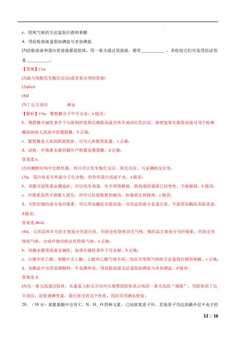 第07单元有机化合物（B卷&bull;提升能力）-高一化学同步单元AB卷（人教版2019必修第二册）（解析版）_E015高中全科试卷_化学试题_必修2_2.新版人教版高中化学试卷必修二_1.单元测试