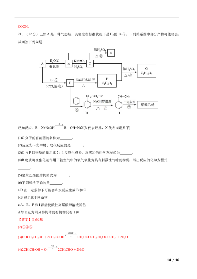 第07单元有机化合物（B卷&bull;提升能力）-高一化学同步单元AB卷（人教版2019必修第二册）（解析版）_E015高中全科试卷_化学试题_必修2_2.新版人教版高中化学试卷必修二_1.单元测试