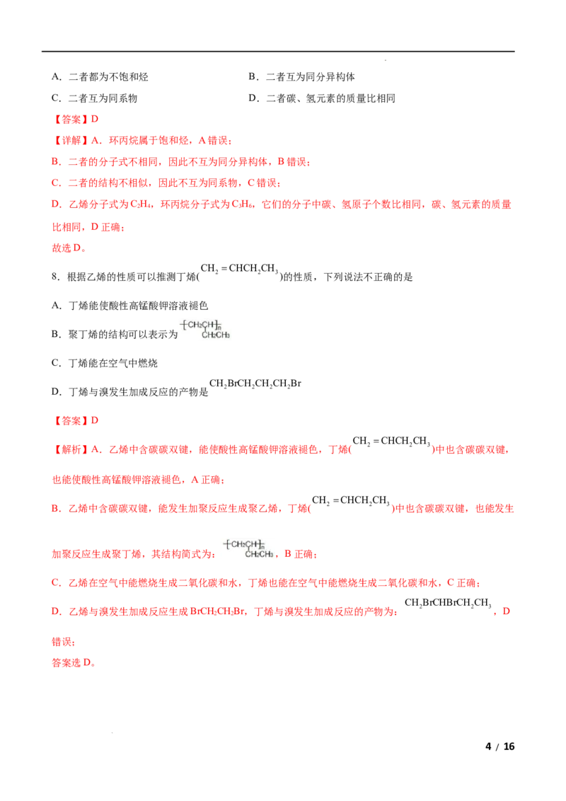 第07单元有机化合物（B卷&bull;提升能力）-高一化学同步单元AB卷（人教版2019必修第二册）（解析版）_E015高中全科试卷_化学试题_必修2_2.新版人教版高中化学试卷必修二_1.单元测试