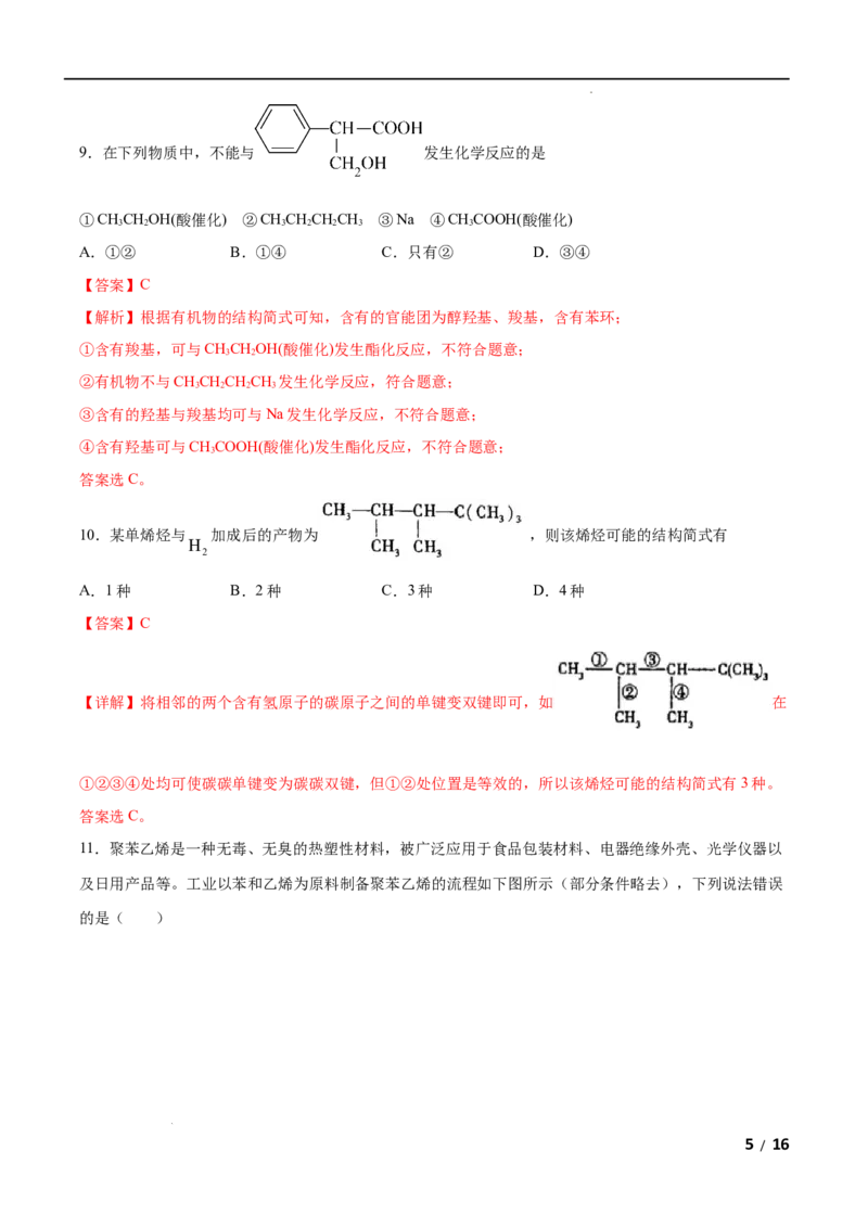第07单元有机化合物（B卷&bull;提升能力）-高一化学同步单元AB卷（人教版2019必修第二册）（解析版）_E015高中全科试卷_化学试题_必修2_2.新版人教版高中化学试卷必修二_1.单元测试