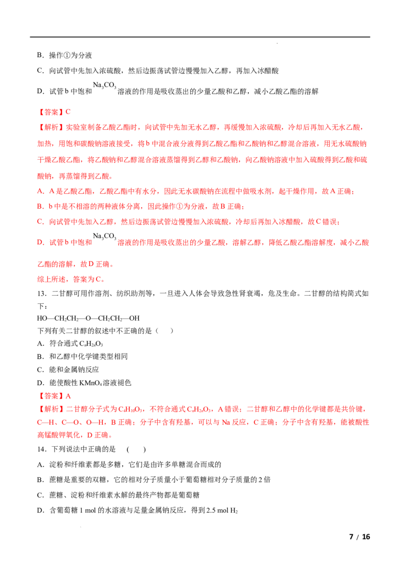 第07单元有机化合物（B卷&bull;提升能力）-高一化学同步单元AB卷（人教版2019必修第二册）（解析版）_E015高中全科试卷_化学试题_必修2_2.新版人教版高中化学试卷必修二_1.单元测试