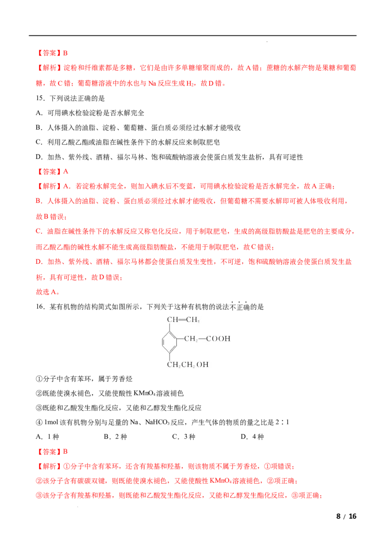 第07单元有机化合物（B卷&bull;提升能力）-高一化学同步单元AB卷（人教版2019必修第二册）（解析版）_E015高中全科试卷_化学试题_必修2_2.新版人教版高中化学试卷必修二_1.单元测试