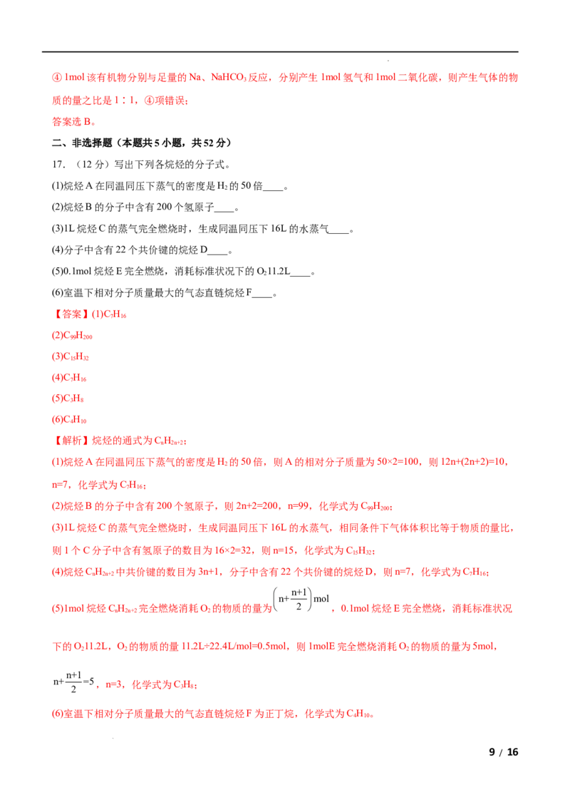 第07单元有机化合物（B卷&bull;提升能力）-高一化学同步单元AB卷（人教版2019必修第二册）（解析版）_E015高中全科试卷_化学试题_必修2_2.新版人教版高中化学试卷必修二_1.单元测试