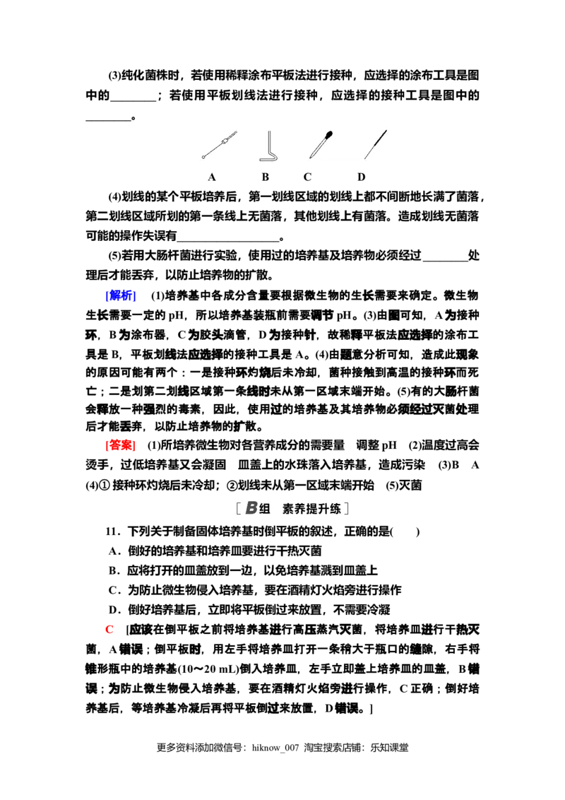 2微生物的基本培养技术课后作业新教材人教版（2019）高中生物选择性必修3_E015高中全科试卷_生物试题_选修3_2.同步练习_2.课后作业