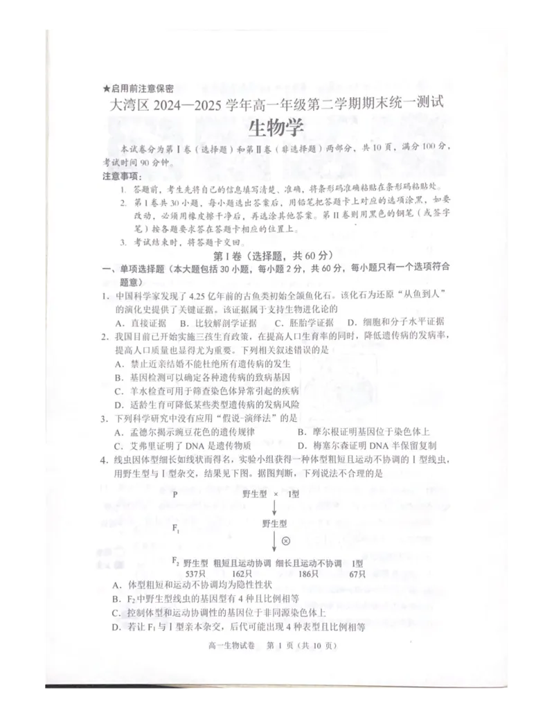 广东省大湾区2024-2025学年高一下学期期末考试生物试题_2024-2025高一（7-7月题库）_2025年7月_250711广东省大湾区2024-2025学年高一下学期期末统一测试