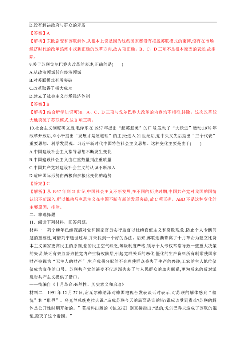 新教材精创第19课社会主义国家的发展与变化练习（1）（解析版）_E015高中全科试卷_历史试题_必修下_2.同步练习_同步练习第二套