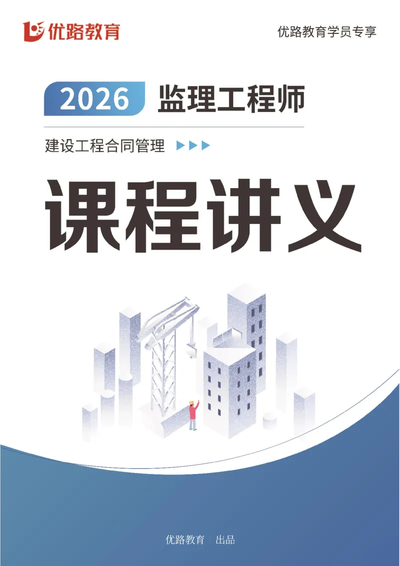 2026年监理《合同管理》导学讲义打印版_监理工程师_2026年监理工程师SVIP_2026年监理合同管理SVIP_02-基础精讲✿高端面授✿深度强化_00.26年导学