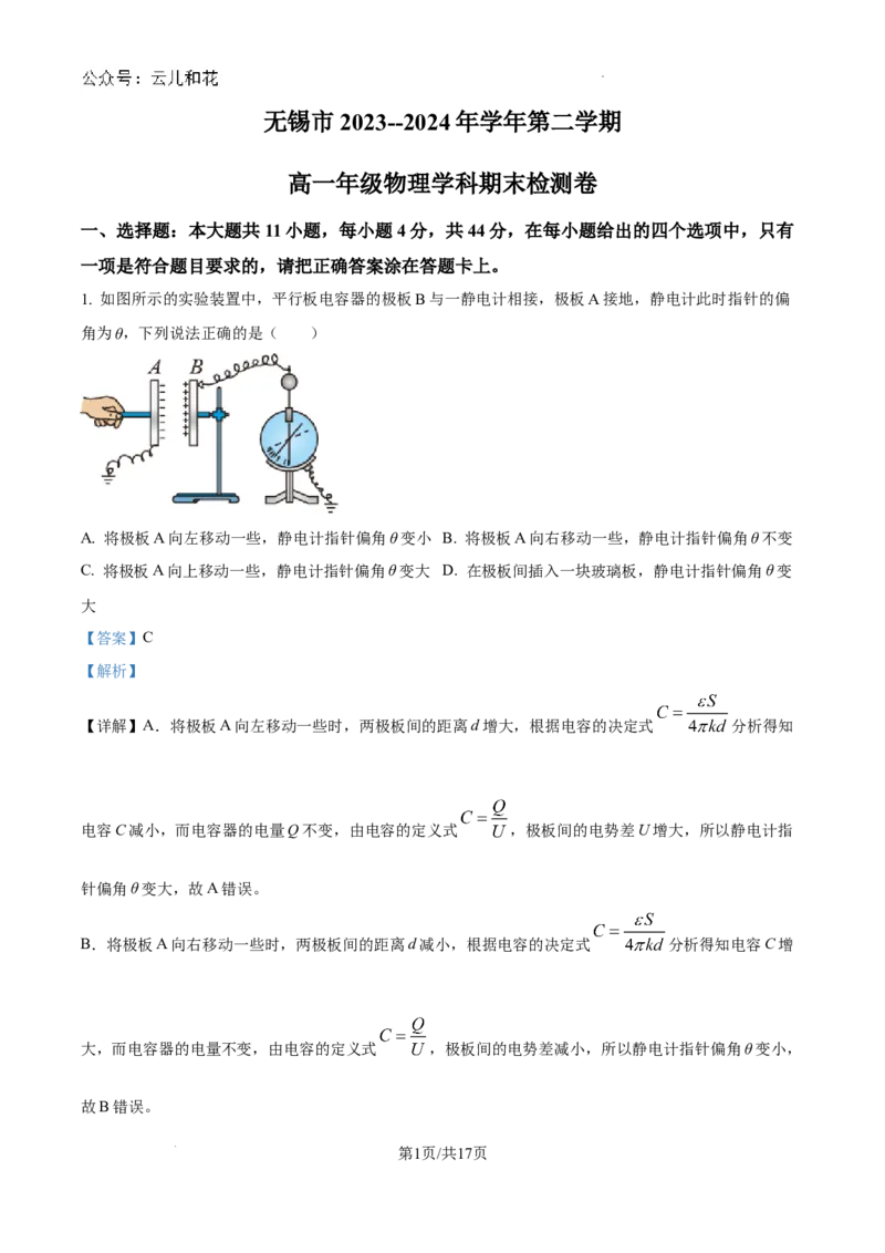 江苏省无锡市2023-2024学年高一下学期期末检测物理试题（解析版）_2024-2025高一（7-7月题库）_2024年8月试卷_0824江苏省无锡市2023-2024学年高一下学期期末考试
