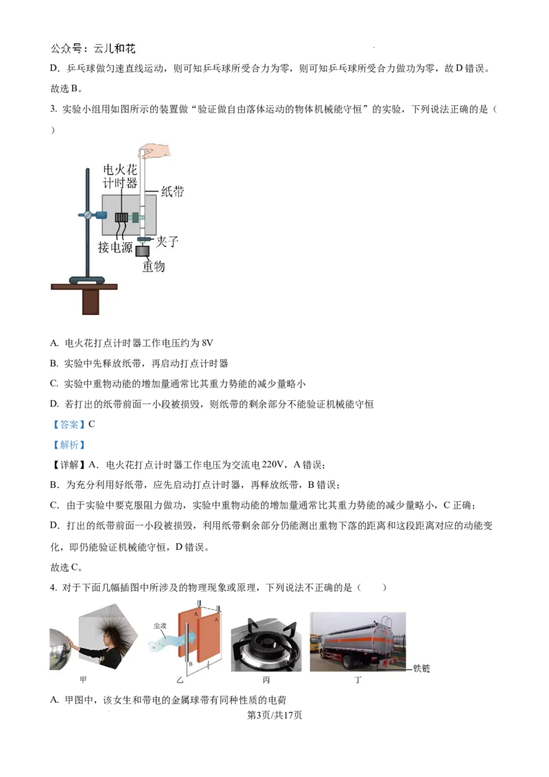 江苏省无锡市2023-2024学年高一下学期期末检测物理试题（解析版）_2024-2025高一（7-7月题库）_2024年8月试卷_0824江苏省无锡市2023-2024学年高一下学期期末考试