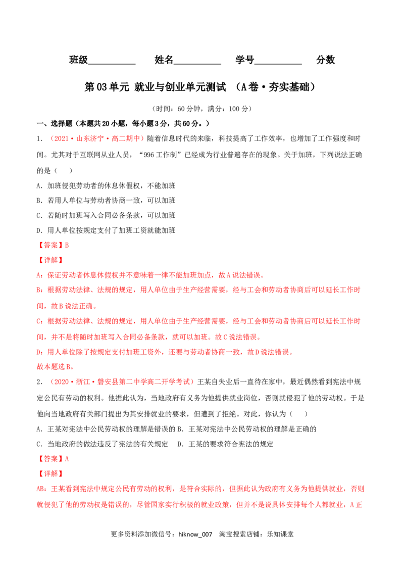 第03单元就业与创业单元测试（A卷&middot;夯实基础）（解析版）_E015高中全科试卷_政治试题_选修2_1.单元测试_单元测试卷