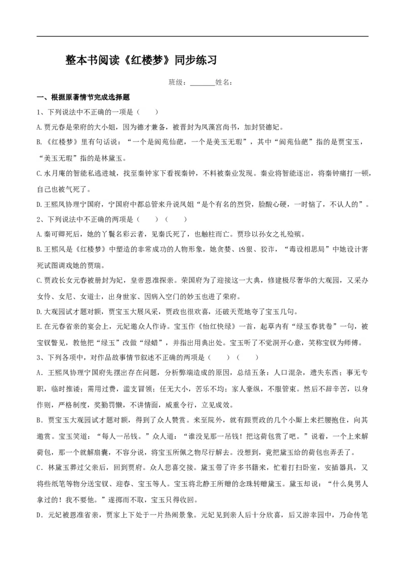 7整本书阅读《红楼梦》同步练习（2）（原卷版）_E015高中全科试卷_语文试题_必修下_2.新版高中语文试卷必修下册_1.同步练习（63套）_同步练习1_7整本书阅读《红楼梦》同步练习（2）