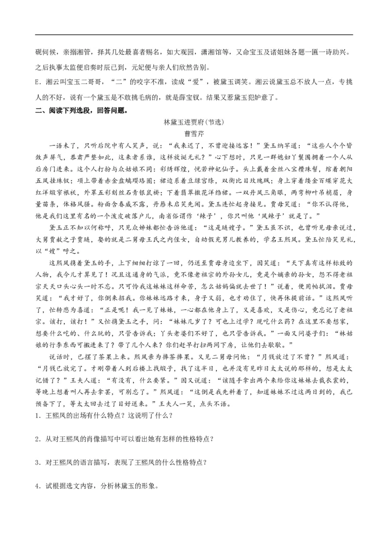 7整本书阅读《红楼梦》同步练习（2）（原卷版）_E015高中全科试卷_语文试题_必修下_2.新版高中语文试卷必修下册_1.同步练习（63套）_同步练习1_7整本书阅读《红楼梦》同步练习（2）