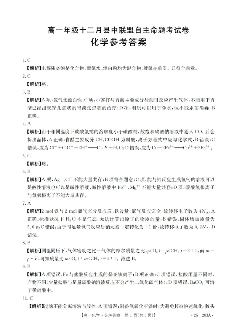 化学答案_扫描版_2024-2025高一（7-7月题库）_2026年1月高一_260127金太阳&middot;贵州省2025-2026学年高一上学期十二月县中联盟自主命题考试卷（全）