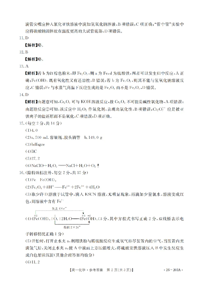 化学答案_扫描版_2024-2025高一（7-7月题库）_2026年1月高一_260127金太阳&middot;贵州省2025-2026学年高一上学期十二月县中联盟自主命题考试卷（全）