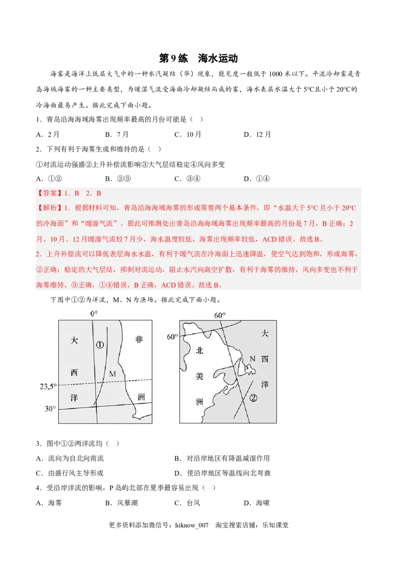 第09练海水运动-课后追踪2022-2023学年高一地理上册同步课后练（人教版2019必修第一册）（解析版）_E015高中全科试卷_地理试题_必修1_2.同步练习_课后培优练2023年（第一套）