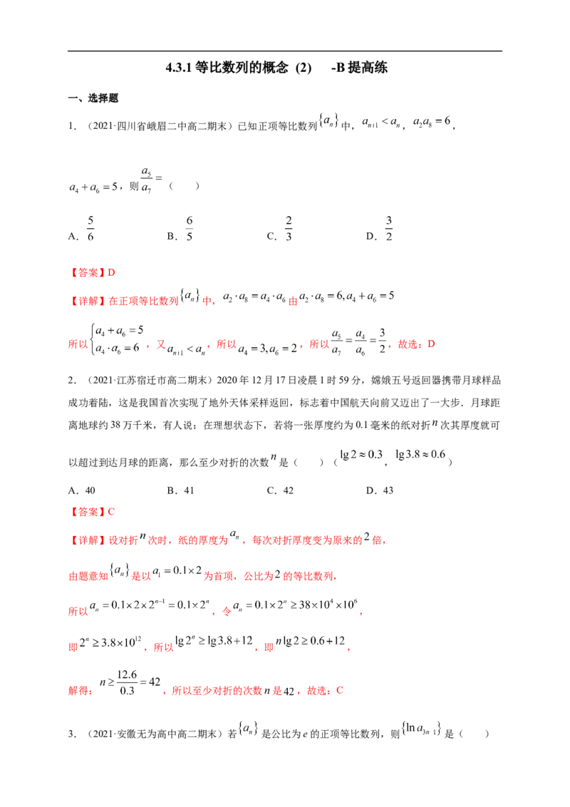 4.3.1等比数列的概念(2)-B提高练（解析版）_E015高中全科试卷_数学试题_选修2_01.同步练习_同步练习（第一套）