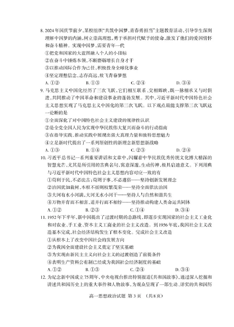 山东省泰安市2024-2025学年高一上学期期末考试政治试卷（PDF版，含答案）_2024-2025高一（7-7月题库）_2025年02月试卷_0226山东省泰安市2024-2025学年高一上学期期末考试