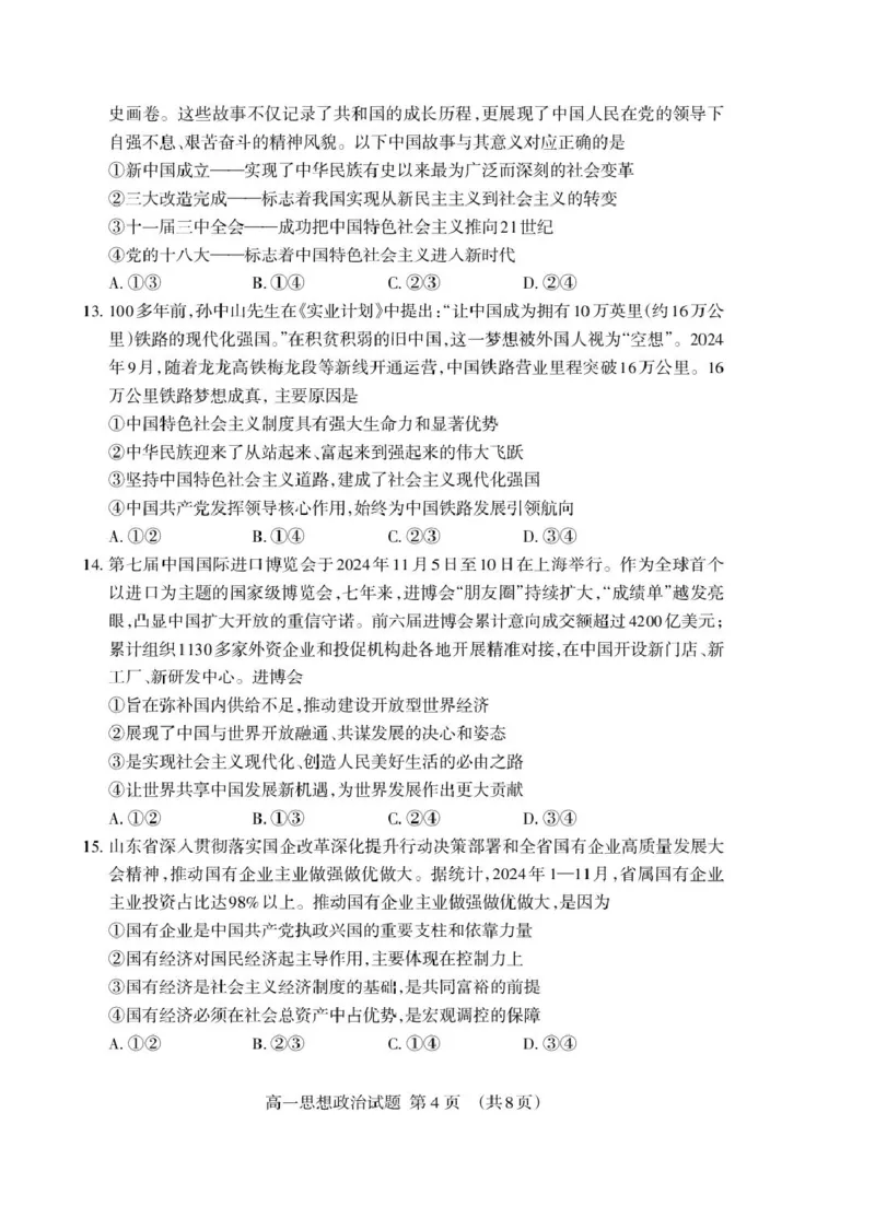 山东省泰安市2024-2025学年高一上学期期末考试政治试卷（PDF版，含答案）_2024-2025高一（7-7月题库）_2025年02月试卷_0226山东省泰安市2024-2025学年高一上学期期末考试