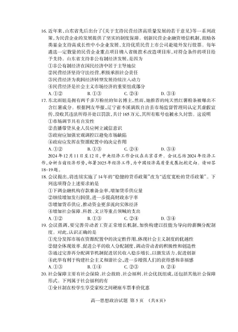 山东省泰安市2024-2025学年高一上学期期末考试政治试卷（PDF版，含答案）_2024-2025高一（7-7月题库）_2025年02月试卷_0226山东省泰安市2024-2025学年高一上学期期末考试