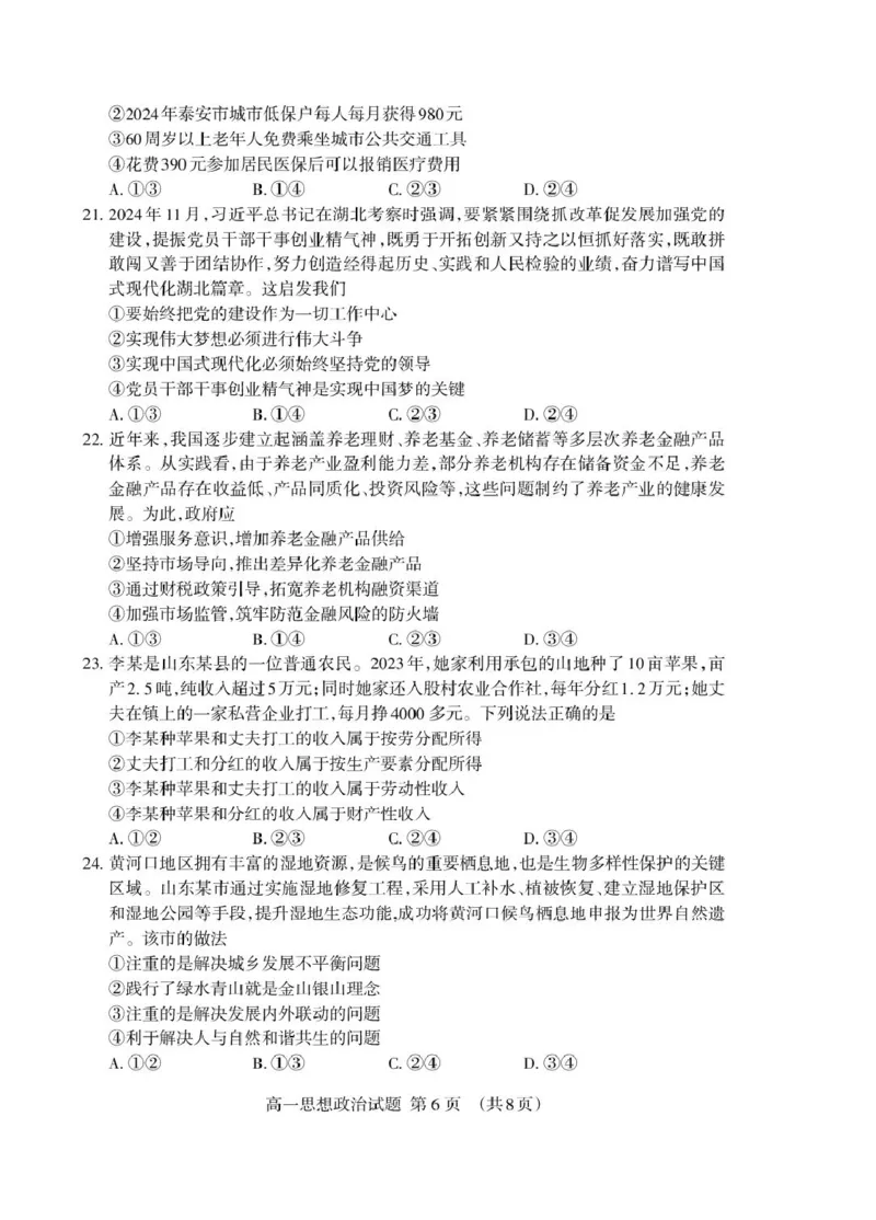 山东省泰安市2024-2025学年高一上学期期末考试政治试卷（PDF版，含答案）_2024-2025高一（7-7月题库）_2025年02月试卷_0226山东省泰安市2024-2025学年高一上学期期末考试