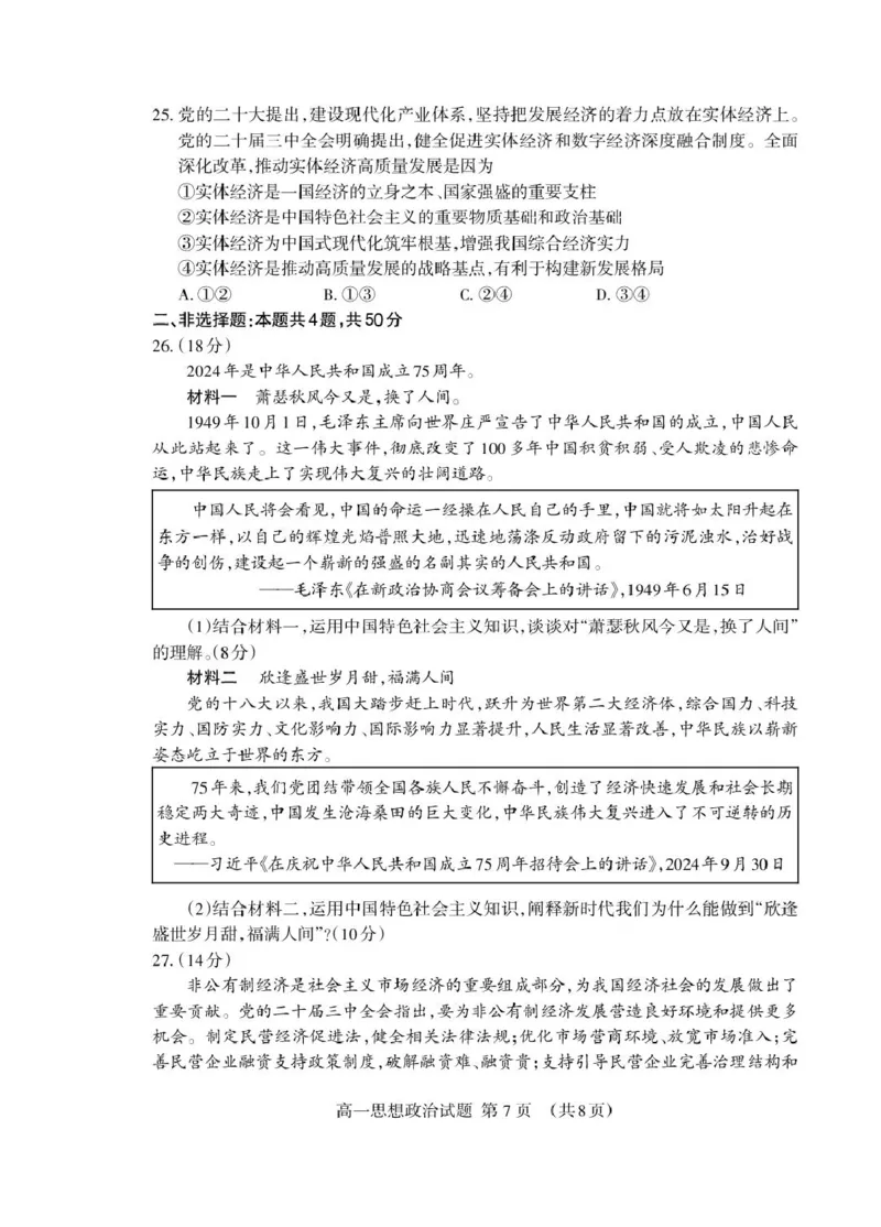 山东省泰安市2024-2025学年高一上学期期末考试政治试卷（PDF版，含答案）_2024-2025高一（7-7月题库）_2025年02月试卷_0226山东省泰安市2024-2025学年高一上学期期末考试