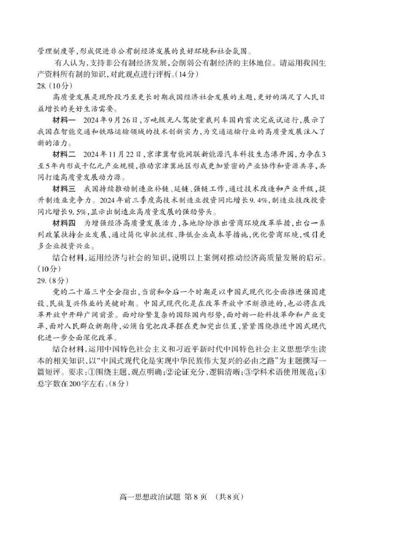 山东省泰安市2024-2025学年高一上学期期末考试政治试卷（PDF版，含答案）_2024-2025高一（7-7月题库）_2025年02月试卷_0226山东省泰安市2024-2025学年高一上学期期末考试