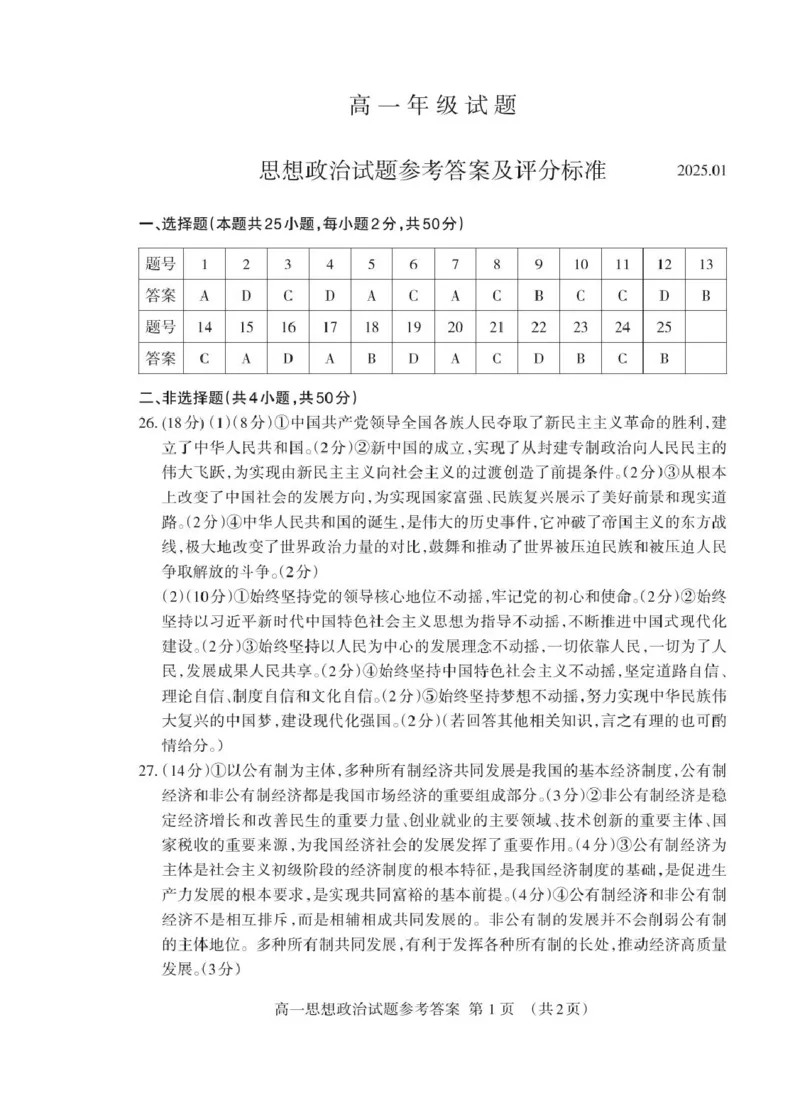 山东省泰安市2024-2025学年高一上学期期末考试政治试卷（PDF版，含答案）_2024-2025高一（7-7月题库）_2025年02月试卷_0226山东省泰安市2024-2025学年高一上学期期末考试