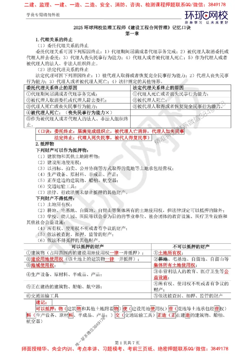 2025环球网校监理工程师《建设工程合同管理》记忆口诀_监理工程师_2025监理工程师_2025年监理工程师SVIP_2025年监理合同管理SVIP_01-精华文档✿电子教材✿历年真题