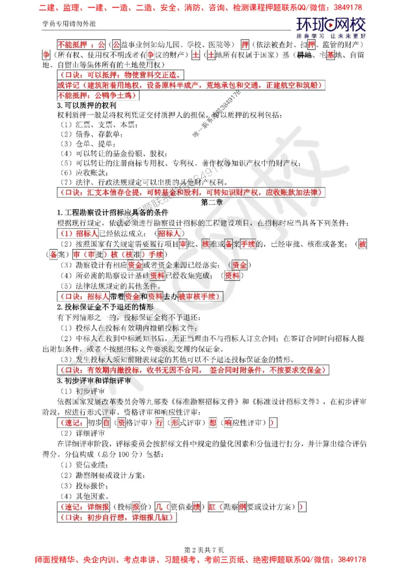 2025环球网校监理工程师《建设工程合同管理》记忆口诀_监理工程师_2025监理工程师_2025年监理工程师SVIP_2025年监理合同管理SVIP_01-精华文档✿电子教材✿历年真题