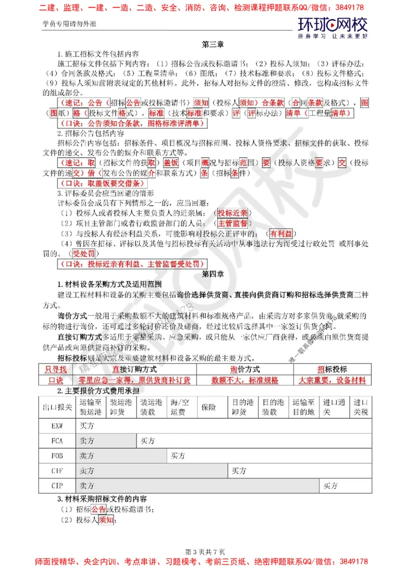 2025环球网校监理工程师《建设工程合同管理》记忆口诀_监理工程师_2025监理工程师_2025年监理工程师SVIP_2025年监理合同管理SVIP_01-精华文档✿电子教材✿历年真题