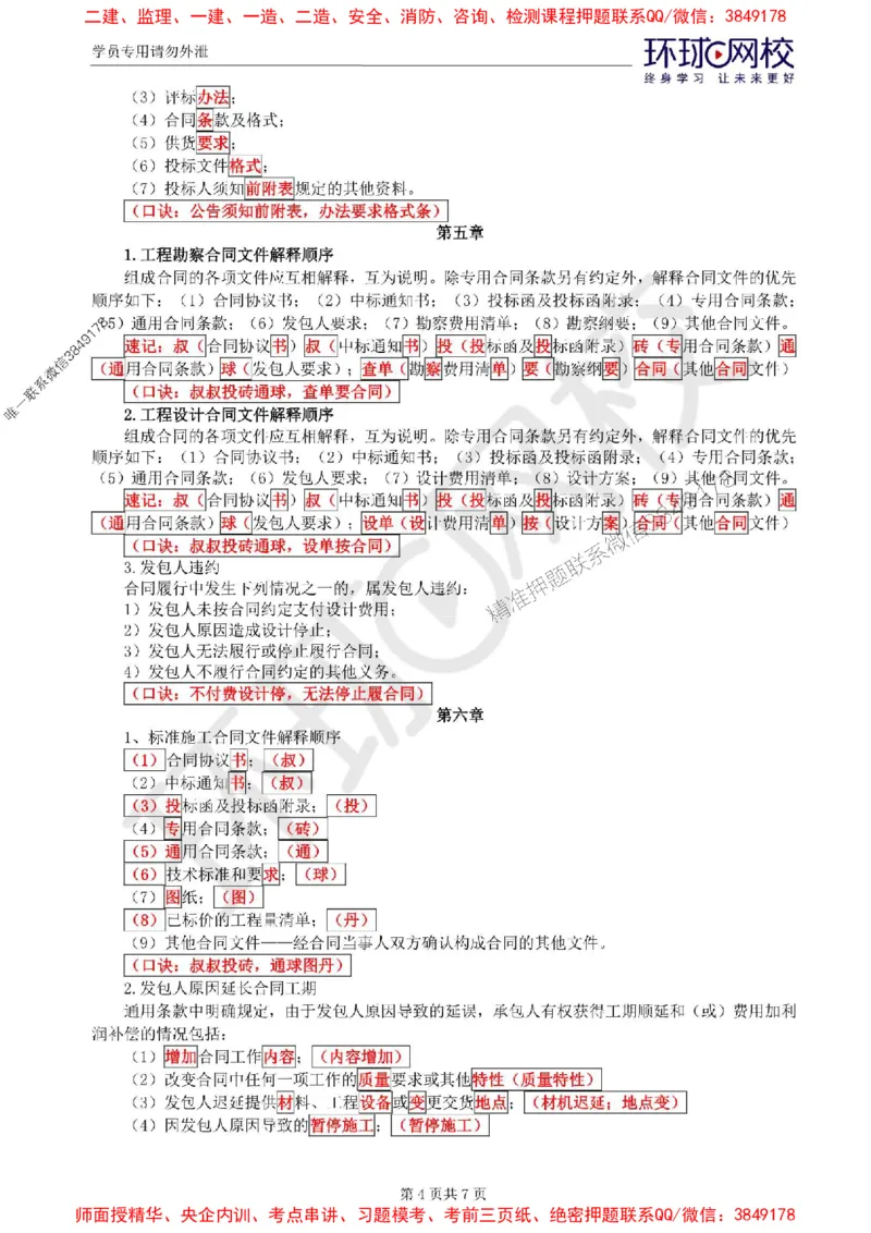 2025环球网校监理工程师《建设工程合同管理》记忆口诀_监理工程师_2025监理工程师_2025年监理工程师SVIP_2025年监理合同管理SVIP_01-精华文档✿电子教材✿历年真题
