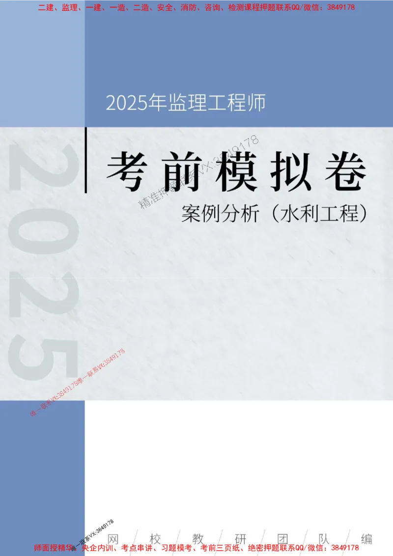 2025年监理工程师《建设工程监理案例分析（水利工程》考前模拟卷一_1_监理工程师_2025监理工程师_2025年监理工程师SVIP_2025年监理水利案例SVIP_05-水利案例《考前模拟AB卷》CSW