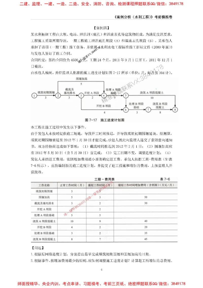 2025年监理工程师《建设工程监理案例分析（水利工程》考前模拟卷一_1_监理工程师_2025监理工程师_2025年监理工程师SVIP_2025年监理水利案例SVIP_05-水利案例《考前模拟AB卷》CSW