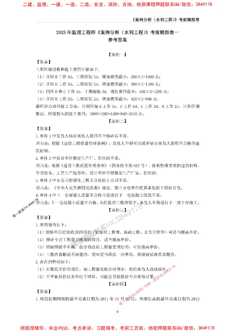 2025年监理工程师《建设工程监理案例分析（水利工程》考前模拟卷一_1_监理工程师_2025监理工程师_2025年监理工程师SVIP_2025年监理水利案例SVIP_05-水利案例《考前模拟AB卷》CSW