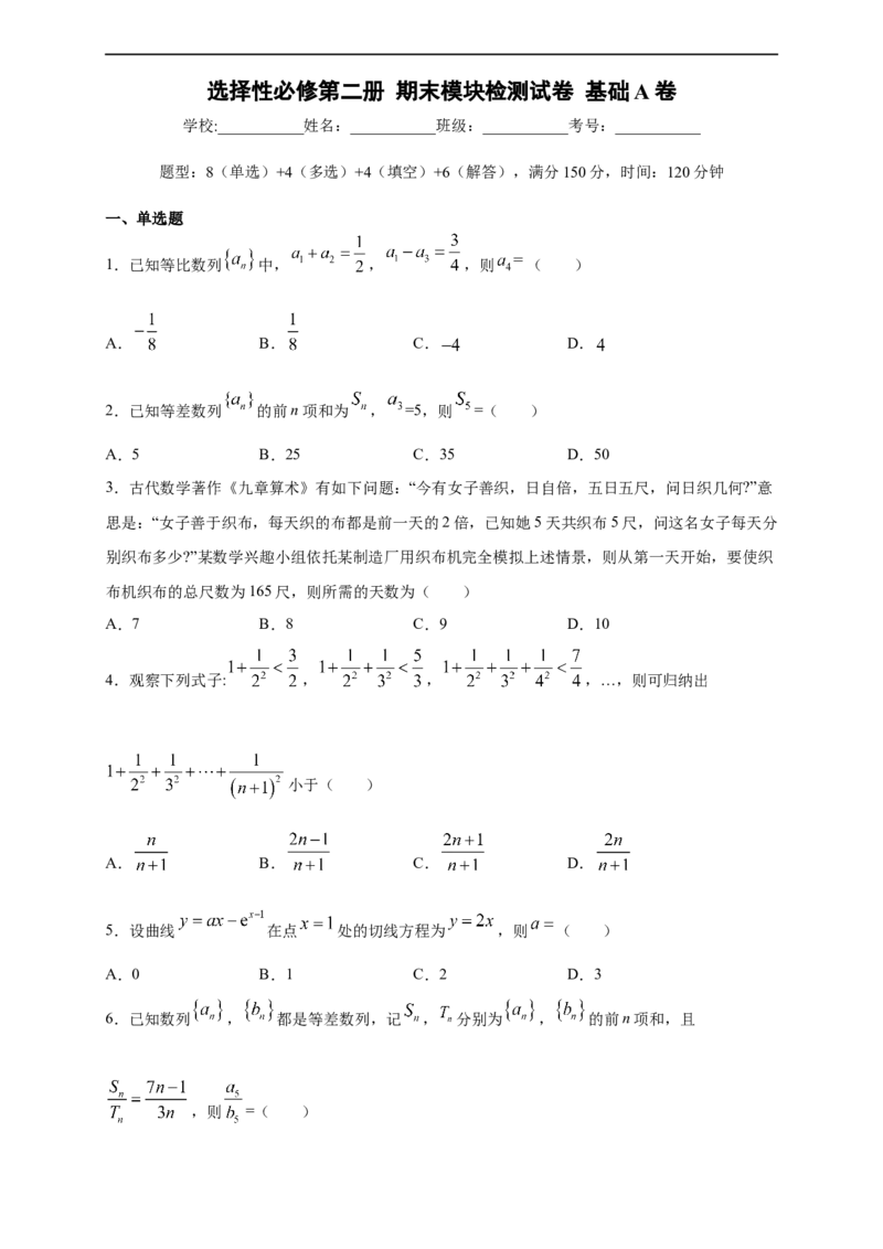 期末模块检测（基础卷）（原卷版）_E015高中全科试卷_数学试题_选修2_01.同步练习_同步练习（第四套）_高二数学新教材单元双测卷（人教A版2019选择性必修第二册）(等6份资料)