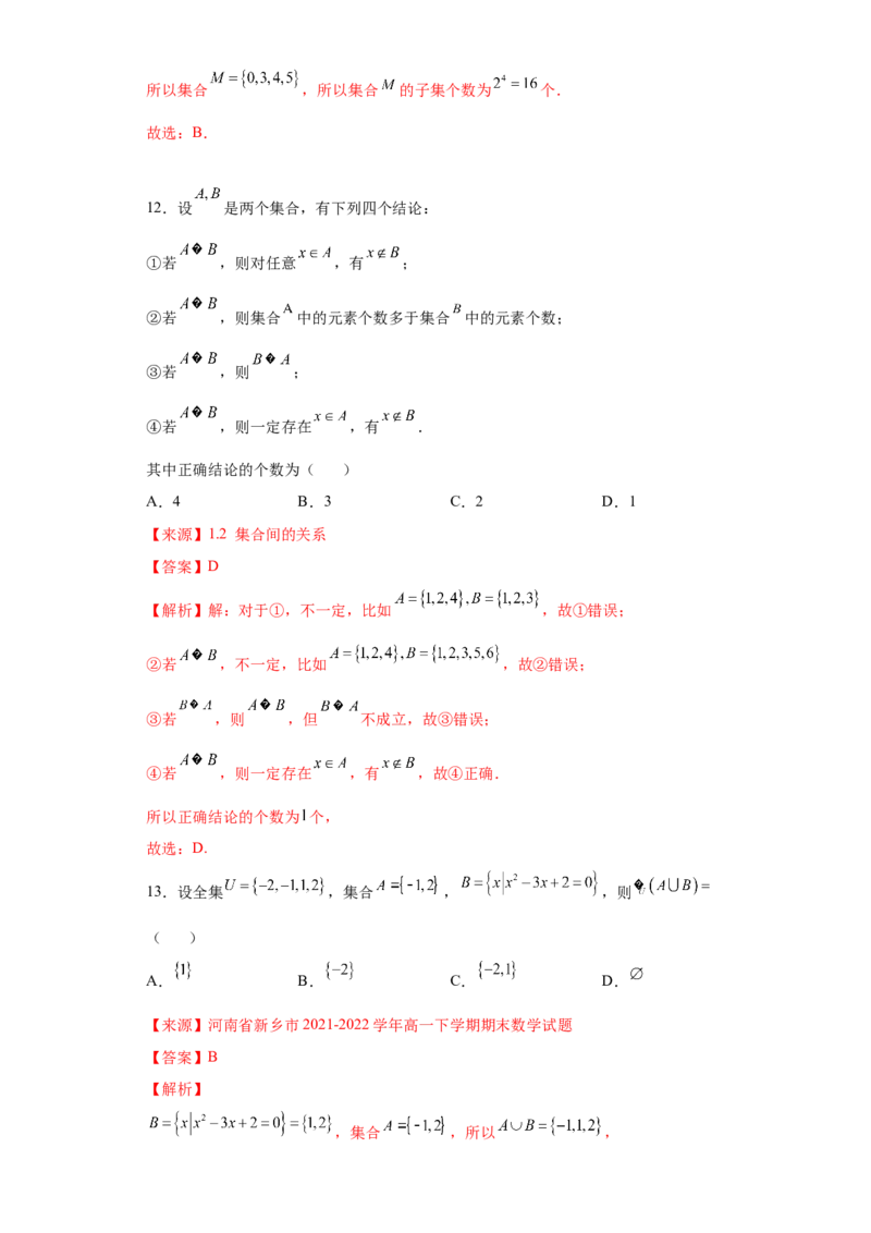 专题1.1集合（解析版）_E015高中全科试卷_数学试题_必修1_05.复习精选精练2023年_专题1.1集合-满分计划2022-2023学年高一数学阶段性复习精选精练（人教A版2019必修第一册）