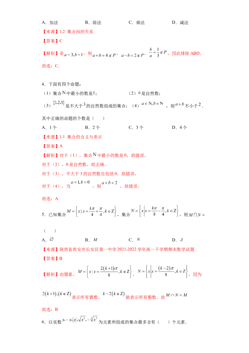 专题1.1集合（解析版）_E015高中全科试卷_数学试题_必修1_05.复习精选精练2023年_专题1.1集合-满分计划2022-2023学年高一数学阶段性复习精选精练（人教A版2019必修第一册）