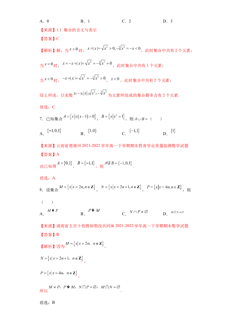 专题1.1集合（解析版）_E015高中全科试卷_数学试题_必修1_05.复习精选精练2023年_专题1.1集合-满分计划2022-2023学年高一数学阶段性复习精选精练（人教A版2019必修第一册）