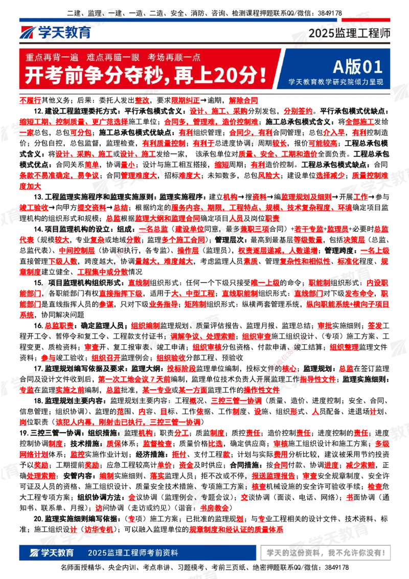 2025年监理《概论法规》考前三页纸_监理工程师_2025监理工程师_2025年监理工程师SVIP_2025年监理概论法规SVIP_04-冲刺串讲✿考点强化✿小灶集训_--配套讲义--