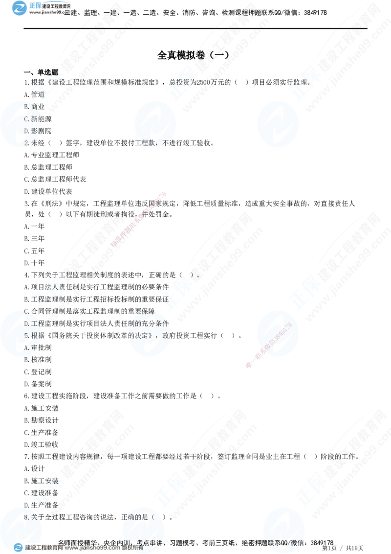2025监理-法规全真预测模拟卷（一）-题目答案分离_监理工程师_2025监理工程师_2025年监理工程师SVIP_2025年监理概论法规SVIP_05-考前密训✿央企特训✿机构普押