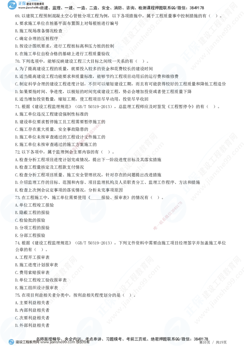 2025监理-法规全真预测模拟卷（一）-题目答案分离_监理工程师_2025监理工程师_2025年监理工程师SVIP_2025年监理概论法规SVIP_05-考前密训✿央企特训✿机构普押