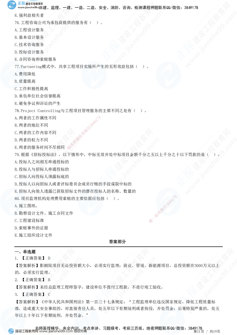 2025监理-法规全真预测模拟卷（一）-题目答案分离_监理工程师_2025监理工程师_2025年监理工程师SVIP_2025年监理概论法规SVIP_05-考前密训✿央企特训✿机构普押
