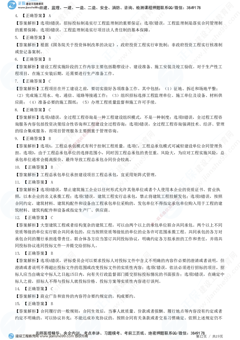 2025监理-法规全真预测模拟卷（一）-题目答案分离_监理工程师_2025监理工程师_2025年监理工程师SVIP_2025年监理概论法规SVIP_05-考前密训✿央企特训✿机构普押
