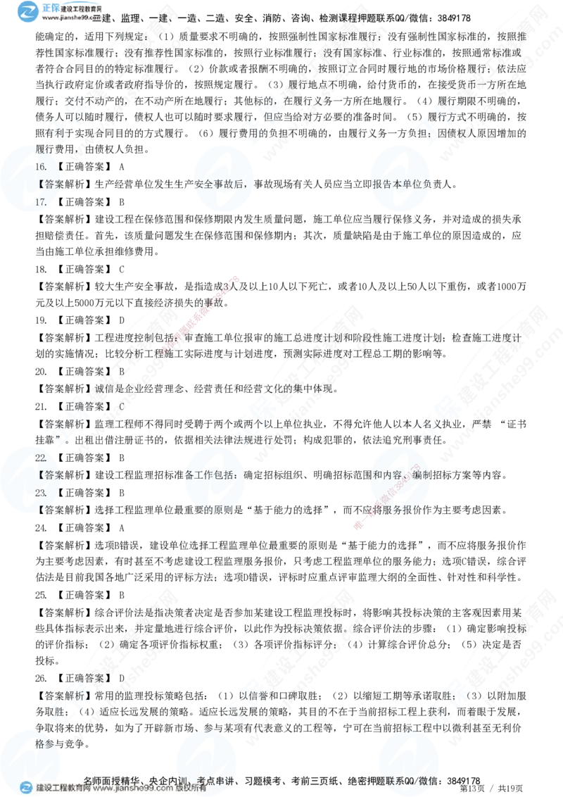 2025监理-法规全真预测模拟卷（一）-题目答案分离_监理工程师_2025监理工程师_2025年监理工程师SVIP_2025年监理概论法规SVIP_05-考前密训✿央企特训✿机构普押