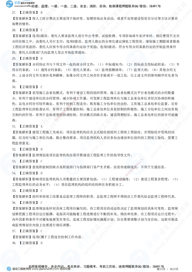 2025监理-法规全真预测模拟卷（一）-题目答案分离_监理工程师_2025监理工程师_2025年监理工程师SVIP_2025年监理概论法规SVIP_05-考前密训✿央企特训✿机构普押